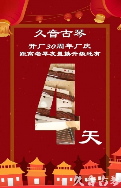 新乡市“有一种乐器，带着时间的气息，又宝光如新。有如大音希声，蕴含着独与自然天地往来的精神！” 3月，久音30周年开厂季！老琴友置换升级活动马上开始！倒计时4天！